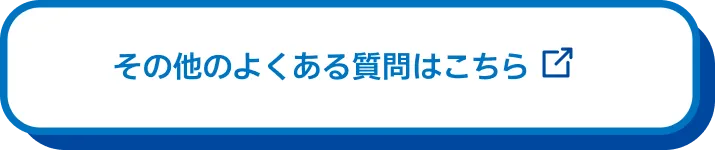 その他のよくある質問はこちら