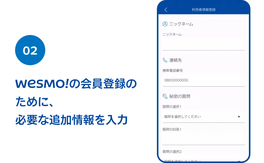 02 Wesmo!の会員登録のために、必要な追加情報を入力