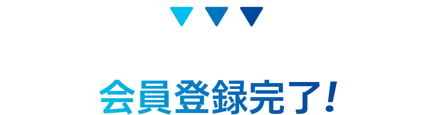会員登録完了！