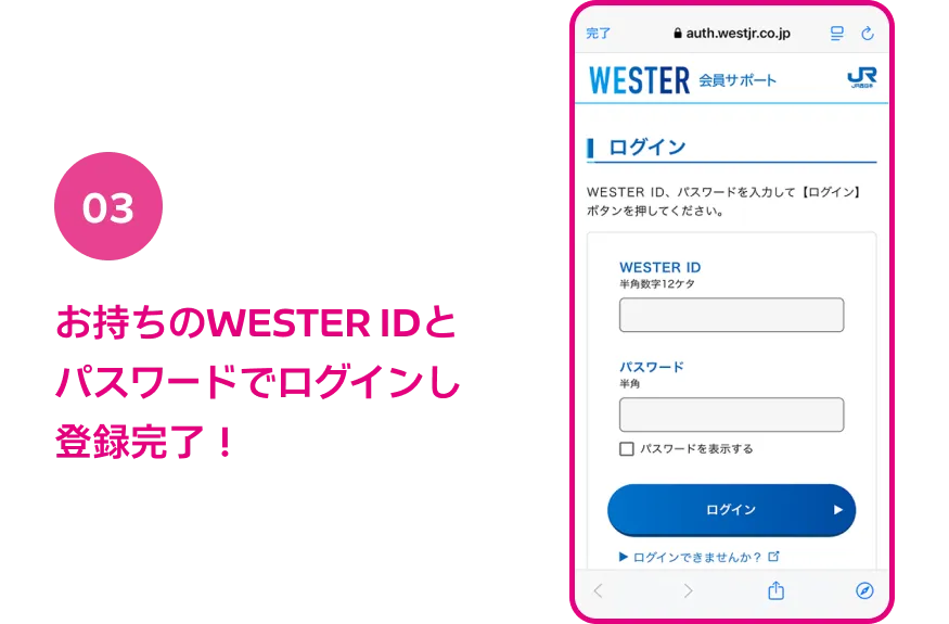 03 お持ちのWESTER IDとパスワードでログインし登録完了！