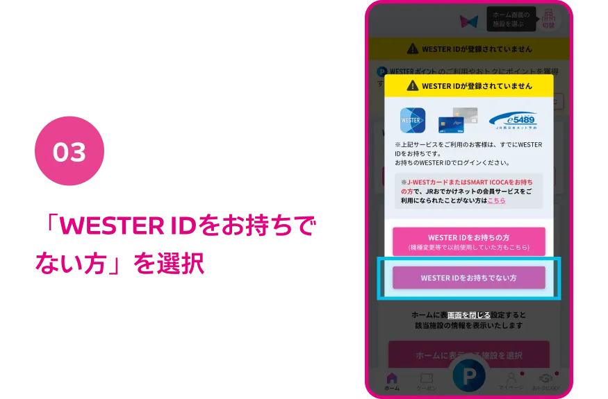 03 「WESTER IDをお持ちでない方」を選択