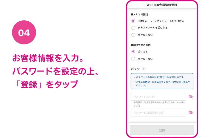 04 お客様情報登録内の「WESTER IDを登録する」にチェックを入れ、パスワードを設定し「登録」をタップ