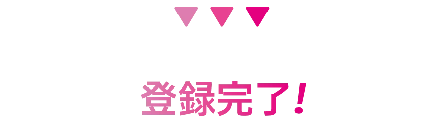 会員登録完了！