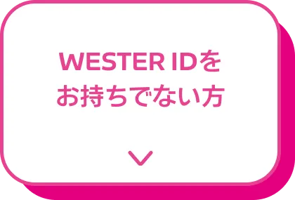 新規でWESTER IDを登録（WESPOダウンロード済）