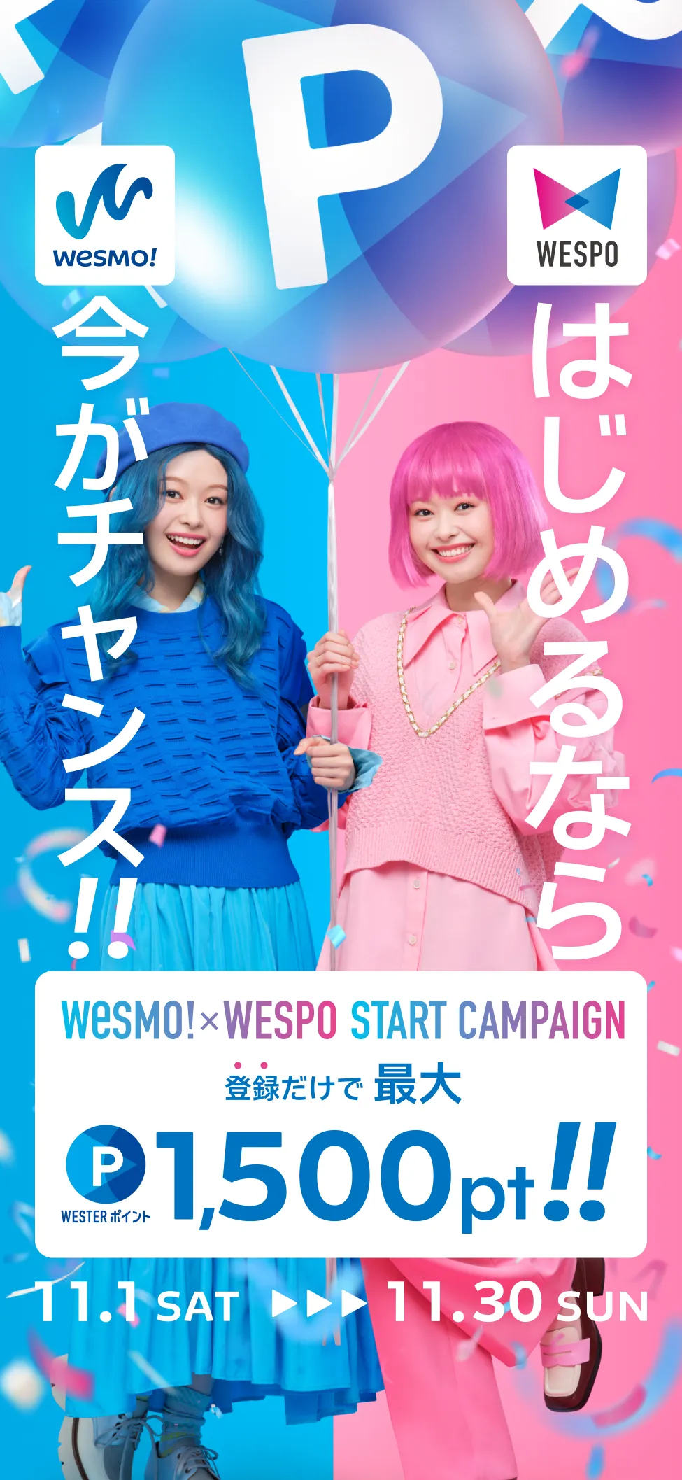 Wesmo!×WESPO START CAMPAIGN