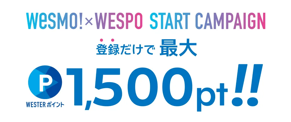 Wesmo!×WESPO START CAMPAIGN 登録だけで最大 WESTERポイント1,500pt！！