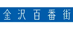 金沢百番街