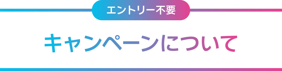 エントリー不要 キャンペーンについて