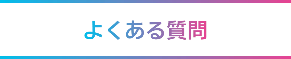 よくある質問