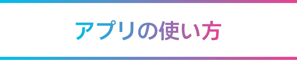 アプリの使い方