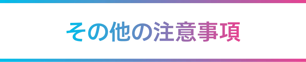 その他の注意事項