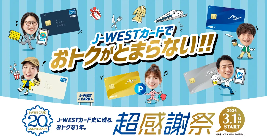 J-WESTカードでおトクがとまらない！！　J-WESTカード史に残る、おトクな1年。　2026年3月1日（日）START