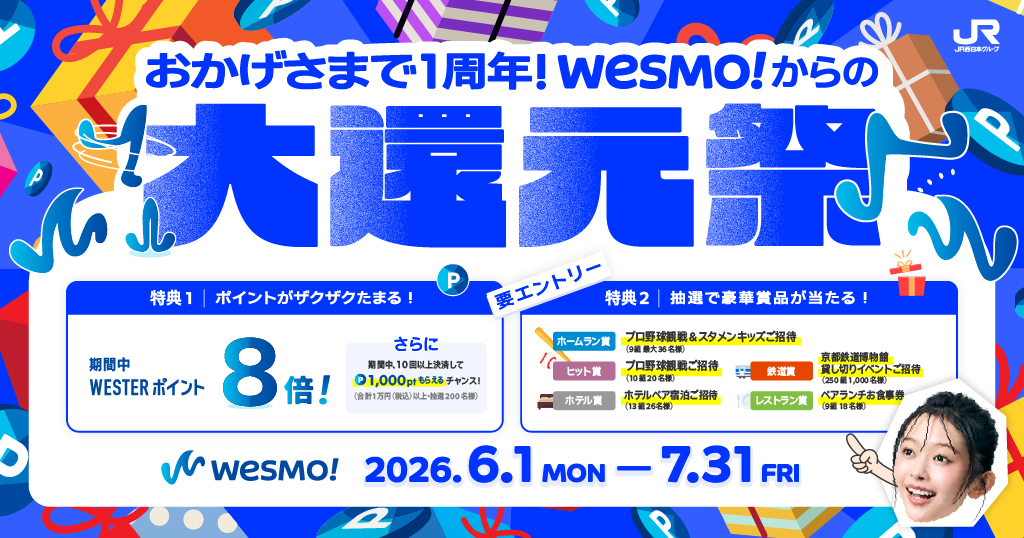 Wesmo!大還元祭（1周年キャンペーン）