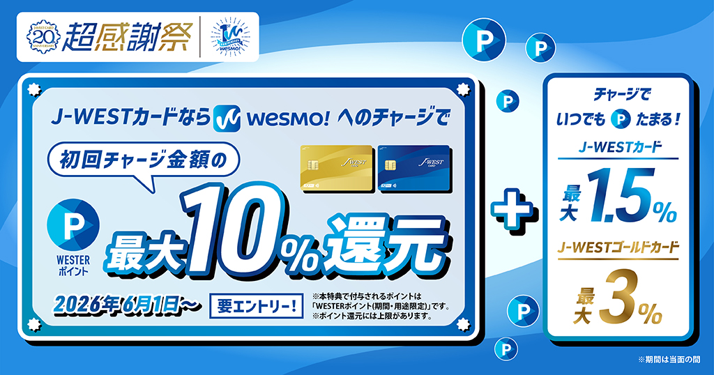 【J-WESTカード】モバイルICOCA・Wesmo!初回チャージ特典