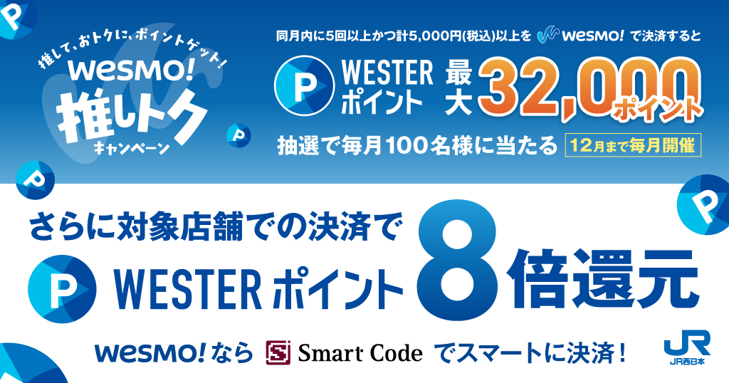 Wesmo!推しトクキャンペーン