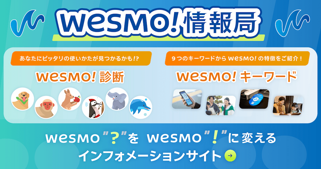 Wesmo!をくわしく知るサイト