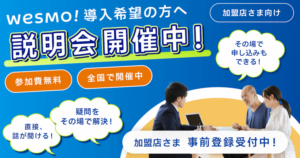 加盟店さま向け Wesmo!導入説明会