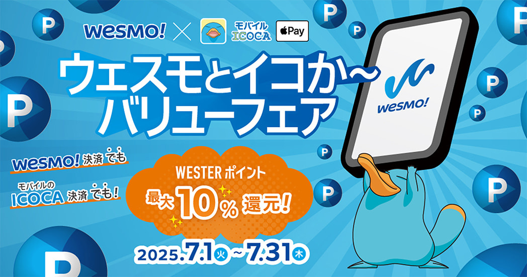ウェスモとイコか～バリューフェア