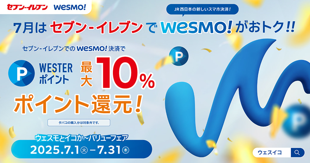 7月はセブン-イレブンでWesmo!がおトク！！