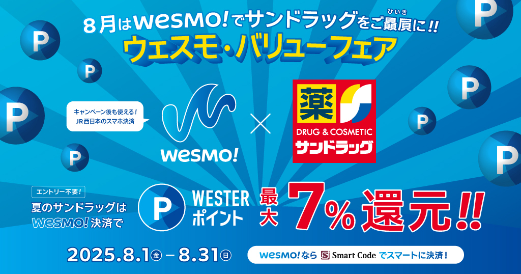 8月はWesmo!でサンドラッグをご贔屓に!! 「ウェスモ・バリューフェア」