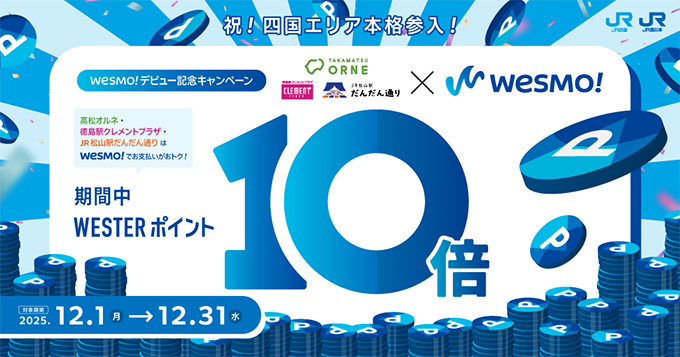 【12月限定！ポイント10倍！】JR四国×Wesmo!キャンペーン！
