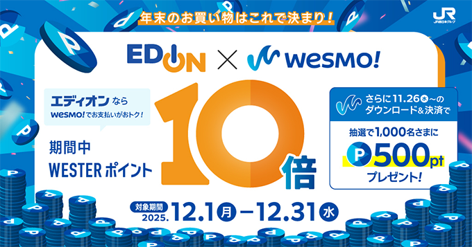【12月限定！ポイント10倍！】エディオン×Wesmo!キャンペーン！