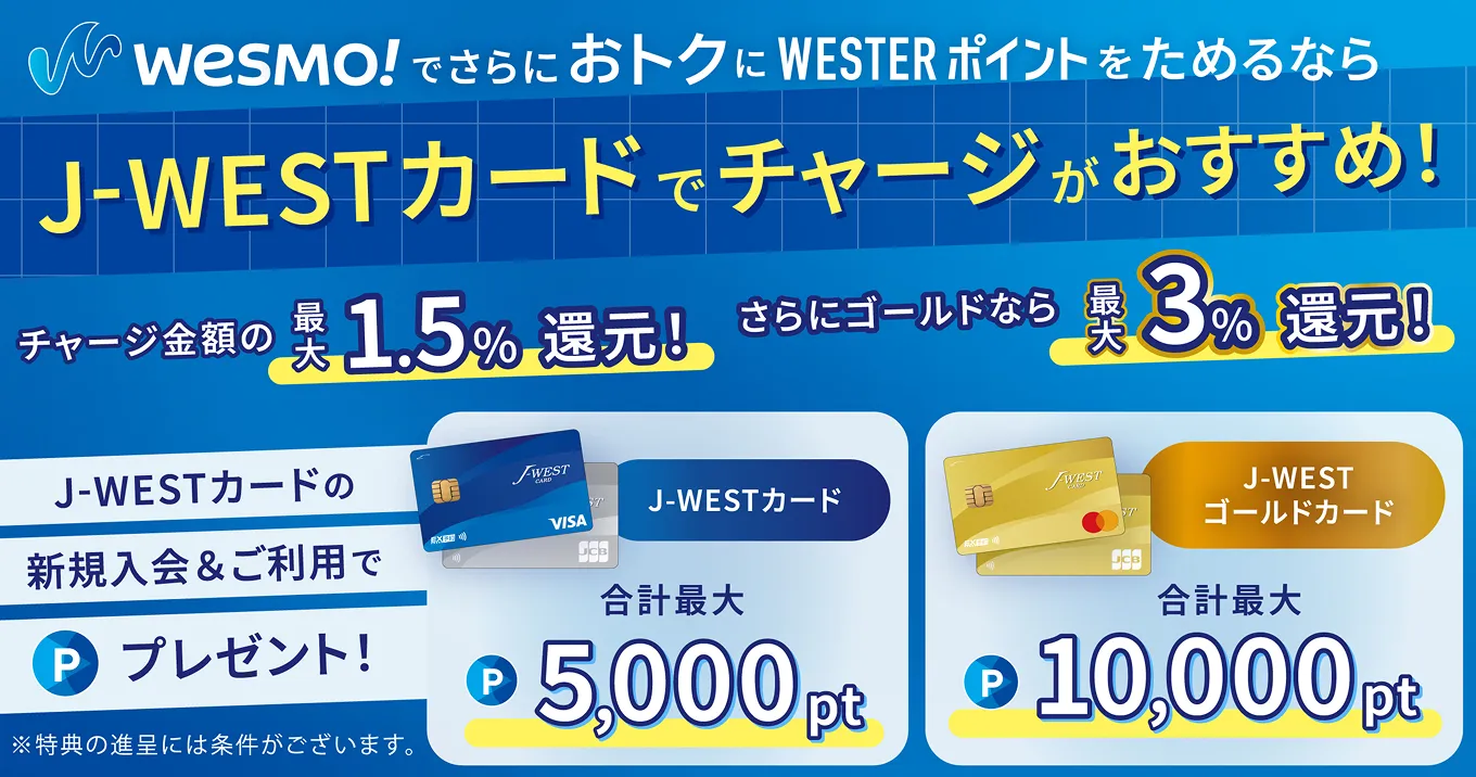 Wesmo!サービス紹介サイト：WESTERポータル