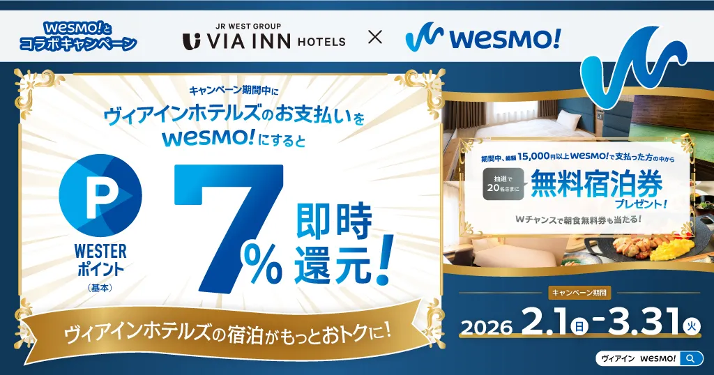 キャンペーン期間中にヴィアインホテルズのお支払いをWesmo!にするとWESTERポイント7%即時還元!