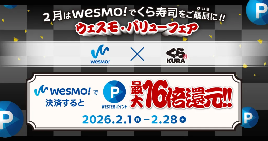 2月はWesmo!でくら寿司をご贔屓に！！ウェスモ・バリューフェア