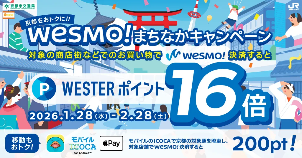 京都をおトクに！！Wesmo!まちなかキャンペーン