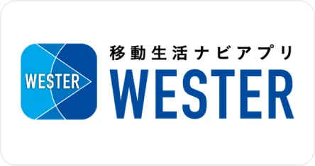 移動生活ナビアプリ WESTER