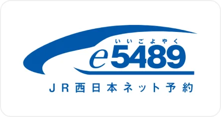 e5489 JR西日本ネット予約