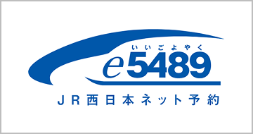 e5489 JR西日本ネット予約