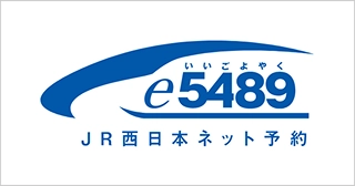 e5489 JR西日本ネット予約
