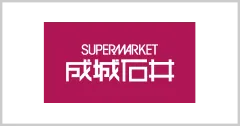 成城石井