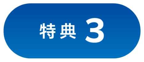 特典3