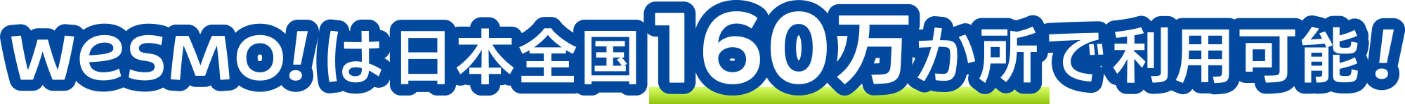 Wesmo!は日本全国160万か所で利用可能！