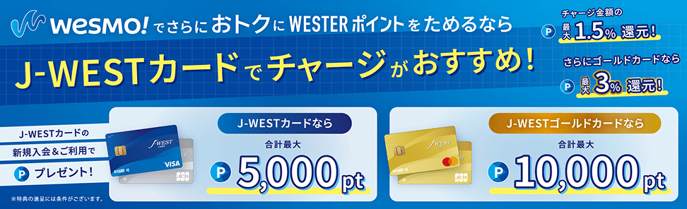 Wesmo!へのチャージはJ-WESTカード