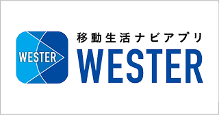 移動生活ナビアプリ WESTER