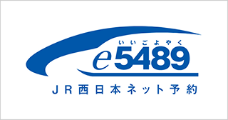 e5489 JR西日本ネット予約