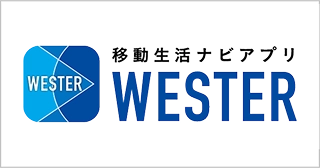 移動生活ナビアプリ WESTER