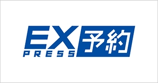 EXPRESS予約