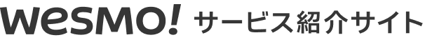 Wesmo!サービス紹介サイト