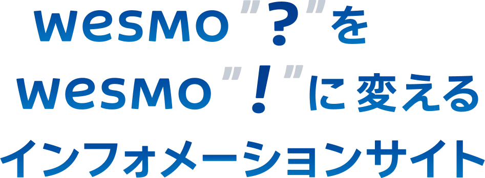 Wesmoのハテナをビックリマークに変えるインフォメーションサイト