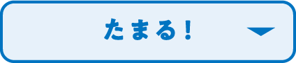 たまる！