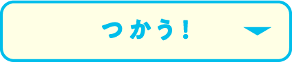 つかう！