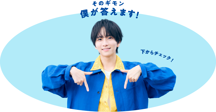 そのギモン僕が答えます！
