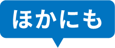 ほかにも