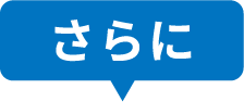 さらに