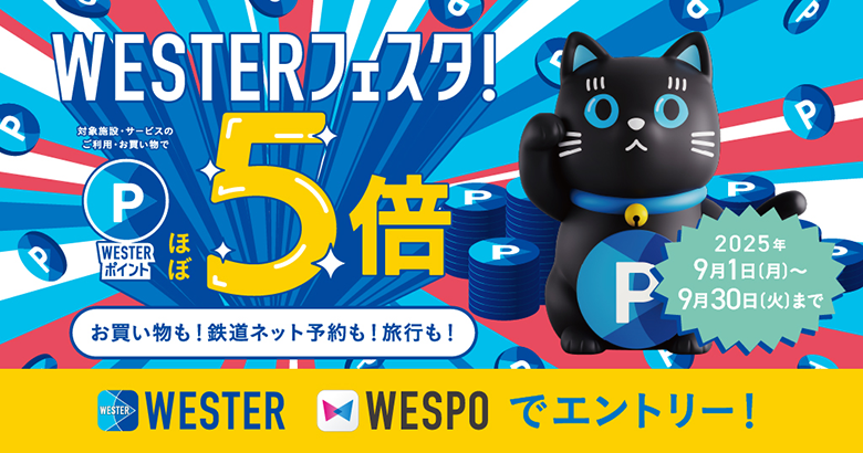 WESTERフェスタ